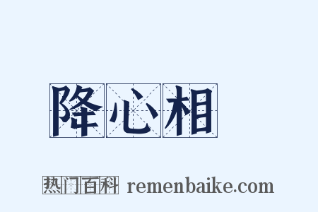 降心相從是什么意思的图片